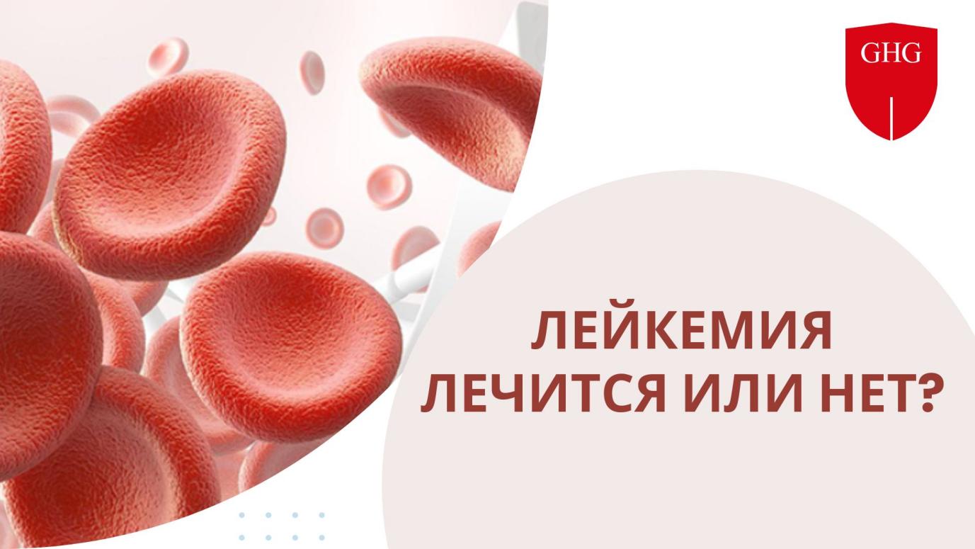 лейкемия (2)